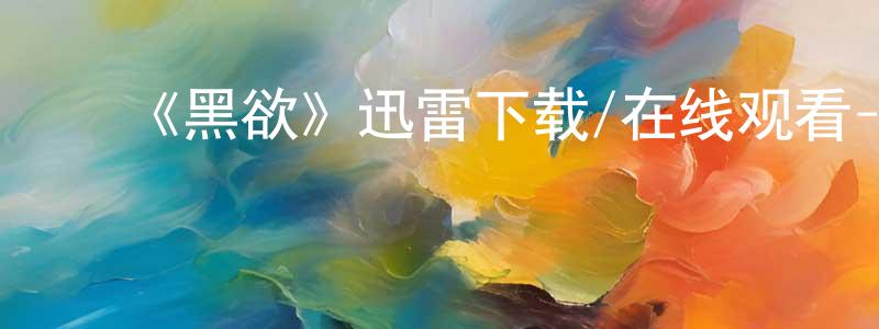 艾晓英的动漫综艺大全,《黑欲》迅雷下载/在线观看-犯罪历史-美剧天堂